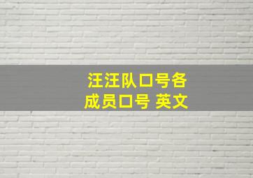 汪汪队口号各成员口号 英文